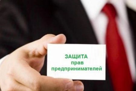 БИЗНЕС-ОМБУДСМЕН – ЗАЩИТИТ ПРАВА И ЗАКОННЫЕ ИНТЕРЕСЫ ПРЕДПРИНИМАТЕЛЕЙ