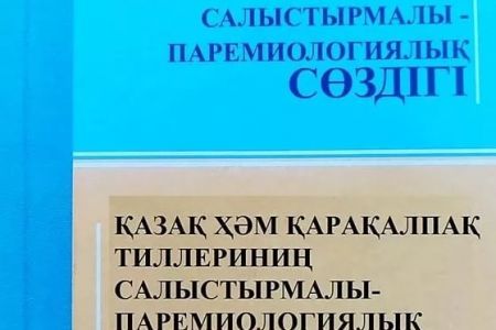 Қазақстанда «Қазақ ҳәм қарақалпақ тиллериниң салыстырмалы-паремиологиялық сөзлиги» баспадан шықты