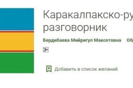 «Русша-қарақалпақша» сөзлик дүнья жүзлик Playmarket бағдарламалары базасына жайластырылды